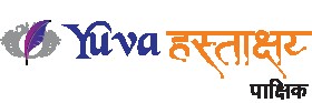 Yuva hastakshar Profile Picture