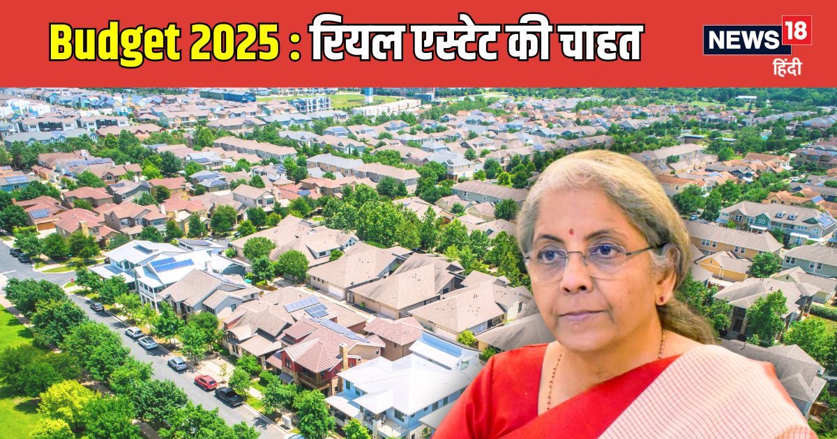 what real estate sector seeking from union budget 2025 Nirmala Sitharaman - क्या घर खरीदने के सपनों को साकार करेगा 2025 का बजट? क्या चाहता है रियल एस्टेट सेक्टर - News18 हिंदी