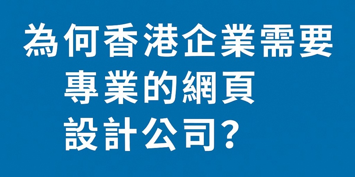 為何香港企業需要專業的網頁設計公司？